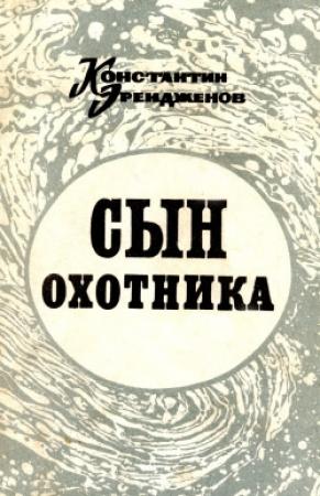 Обложка книги «Сын охотника» — Константин Эрендженов