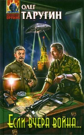 Обложка книги «Если вчера война...» — Олег Таругин