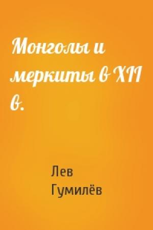 Обложка книги «Монголы и меркиты в XII в.» — Лев Николаевич Гумилёв