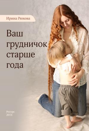 Обложка книги «Ваш грудничок старше года» — Ирина Рюхова