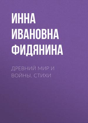 Обложка книги «Древний мир и войны. Стихи» — Инна Фидянина
