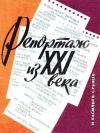 Михаил Васильев, Сергей Гущев - Репортаж из XXI века