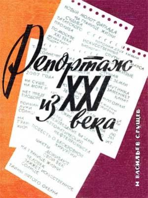 Обложка книги «Репортаж из XXI века» — Михаил Васильев, Сергей Гущев