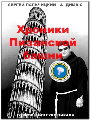 Обложка книги «Хроники Пизанской башни» — Сергей Пальчицкий, Дима С
