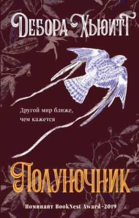 Обложка книги «Полуночник» — Дебора Хьюитт