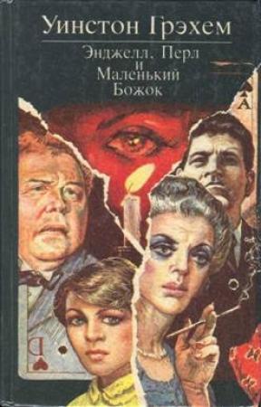 Обложка книги «Энджелл, Перл и Маленький Божок» — Уинстон Грэм