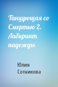 Танцующая со Смертью 2. Лабиринт надежды