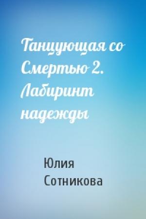 Обложка книги «Танцующая со Смертью 2. Лабиринт надежды» — Юлия Сотникова