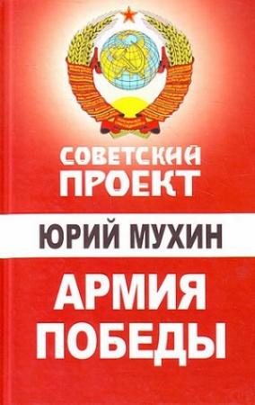 Обложка книги «Армия Победы» — Юрий Мухин