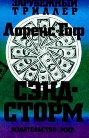 Обложка книги «Сэндсторм» — Лоуренс Гоуф