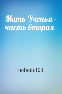 nobody103 - Мать Ученья - часть вторая