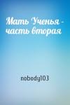 nobody103 - Мать Ученья - часть вторая