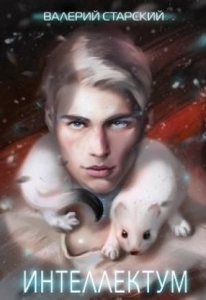 Обложка книги «Интеллектум» — Валерий Старский