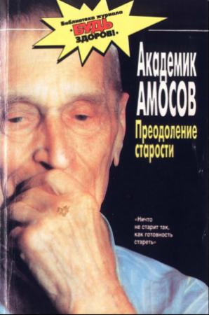 Обложка книги «Преодоление старости» — Николай Амосов