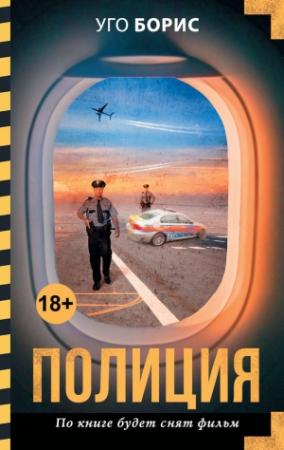 Обложка книги «Полиция» — Уго Борис