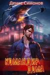 Денис Симонов - Командир дома (СИ)