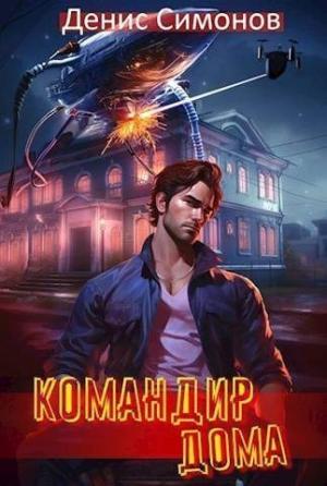 Обложка книги «Командир дома (СИ)» — Денис Симонов