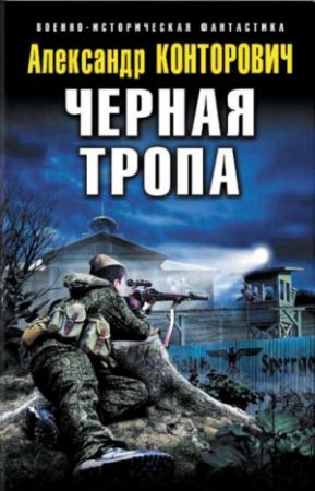 Обложка книги «Черная тропа» — Александр Конторович