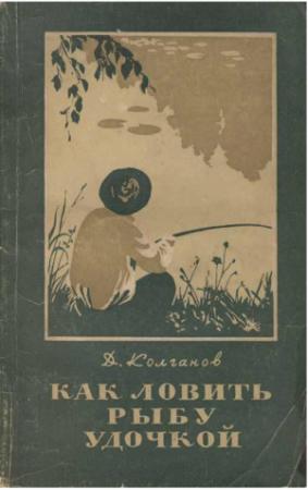 Обложка книги «Как ловить рыбу удочкой ( с иллюстрациями )» — Дмитрий Колганов