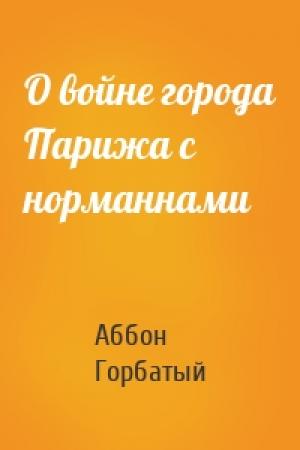 Обложка книги «О войне города Парижа с норманнами» — Аббон Горбатый