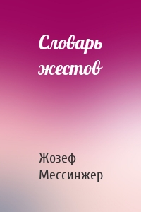 Словарь жестов