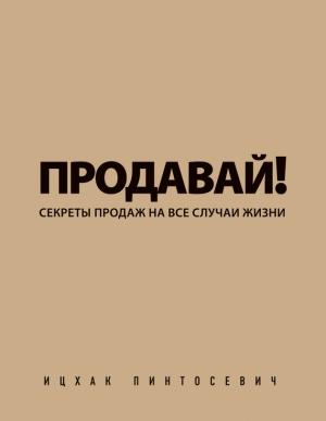 Обложка книги «Продавай! Секреты продаж на все случаи жизни» — Ицхак Пинтосевич