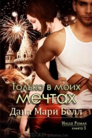 Обложка книги «Только в моих мечтах» — Дана Мари Белл
