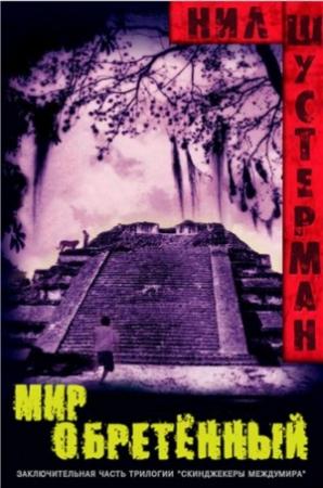 Обложка книги «Мир обретённый» — Нил Шустерман