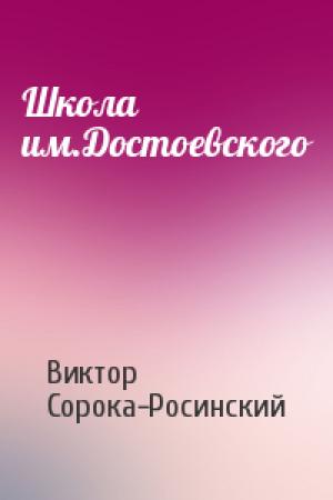 Обложка книги «Школа им.Достоевского» — Виктор Сорока-Росинский