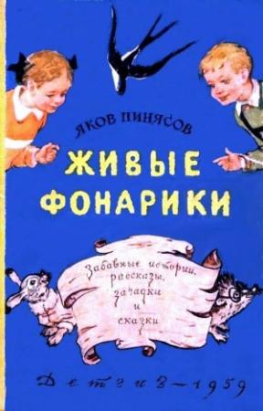 Обложка книги «Живые фонарики» — Яков Пинясов