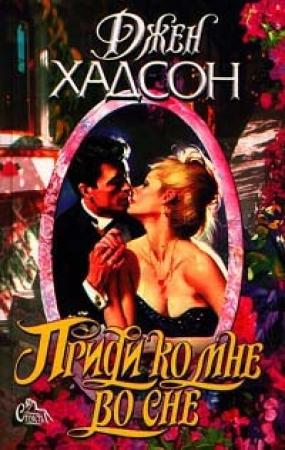 Обложка книги «Приди ко мне во сне» — Джен Хадсон
