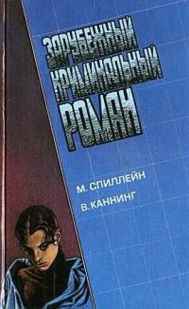 Обложка книги «Письма Скорпиона» — Виктор Каннинг