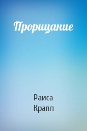 Обложка книги «Прорицание» — Раиса Крапп