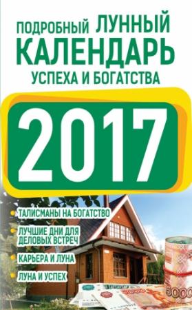 Обложка книги «Подробный лунный календарь успеха и богатства 2017» — Нина Виноградова
