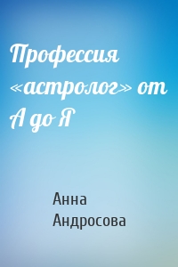 Профессия «астролог» от А до Я