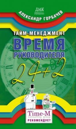 Обложка книги «Тайм-менеджмент. Время руководителя: 24+2» — Александр Горбачев