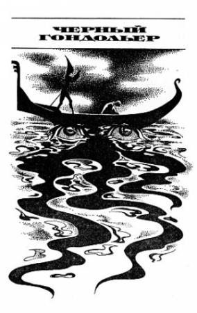 Обложка книги «Черный гондольер» — Фриц Лейбер