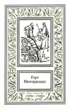 Обложка книги «Горький мед» — Герт Нюгордсхауг