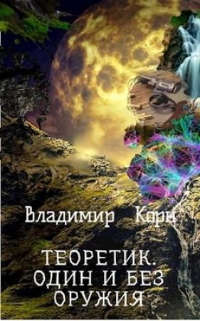 Обложка книги «Теоретик. Один и без оружия» — Владимир Корн