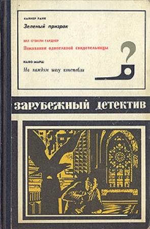 Обложка книги «Показания одноглазой свидетельницы» — Эрл Гарднер