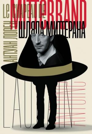 Обложка книги «Шляпа Миттерана» — Антуан Лорен