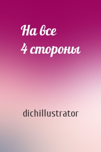 На все 4 стороны