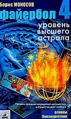 Обложка книги «Файербол-4: Уровень высшего астрала» — Борис Моносов