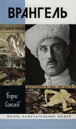 Обложка книги «Врангель» — Борис Соколов