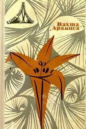 Обложка книги «В мире фантастики и приключений. Выпуск 5. Вахта «Арамиса». 1967 г.» — Станислав Лем, Александр Шалимов, Михаил Владимиров, Илья Варшавский, Владимир Дмитриевский, Евгений Брандис, Даниил Гранин, Ольга Ларионова