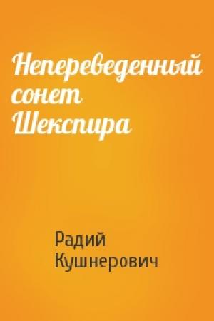 Обложка книги «Непереведенный сонет Шекспира» — Радий Кушнерович