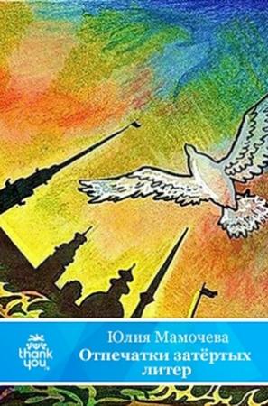 Обложка книги «Отпечатки затертых литер» — Юлия Мамочева
