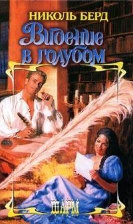 Обложка книги «Видение в голубом» — Николь Берд