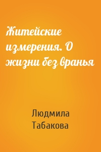 Житейские измерения. О жизни без вранья