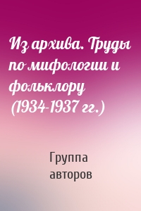 Из архива. Труды по мифологии и фольклору (1934-1937 гг.)